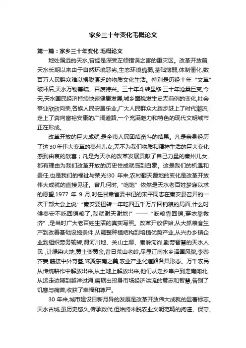 家乡三十年变化毛概论文