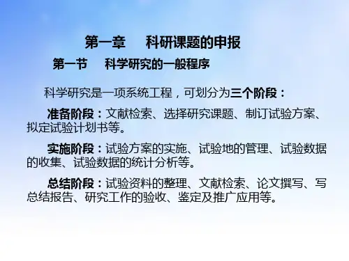 科研课题的申报ppt课件演示文稿