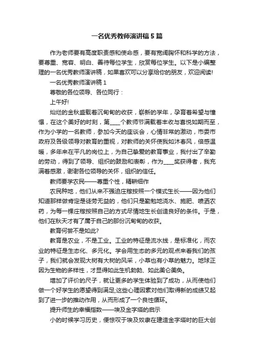 一名优秀教师演讲稿5篇
