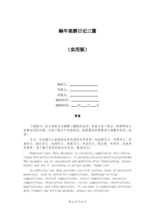 蜗牛观察日记三篇