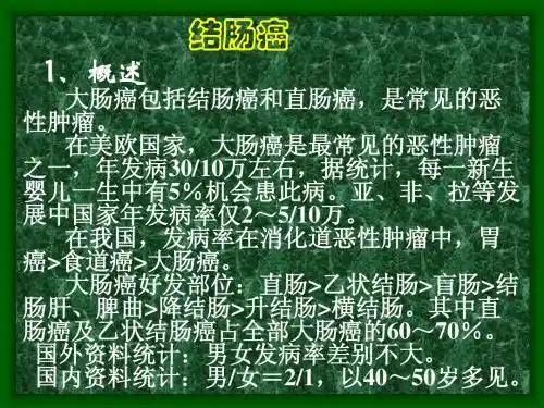大肠癌新讲稿1