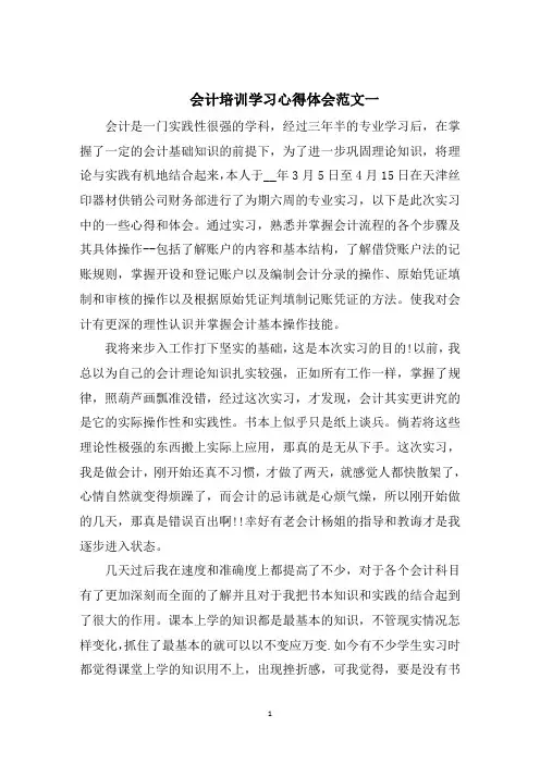 会计培训学习心得体会五篇