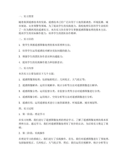 遥感实习报告总结