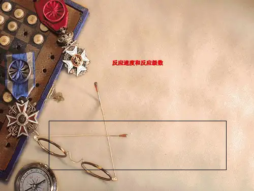 反应速度和反应级数