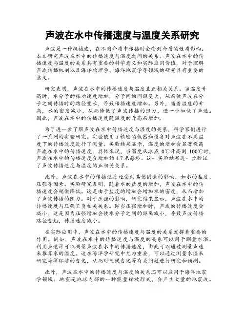 声波在水中传播速度与温度关系研究