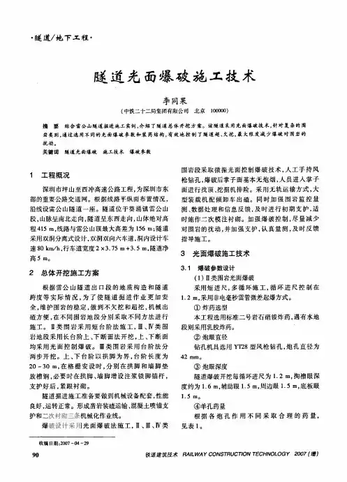 隧道光面爆破施工技术