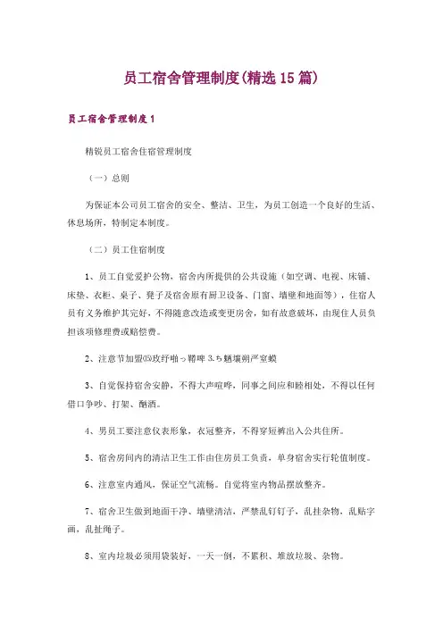 员工宿舍管理制度(精选15篇)
