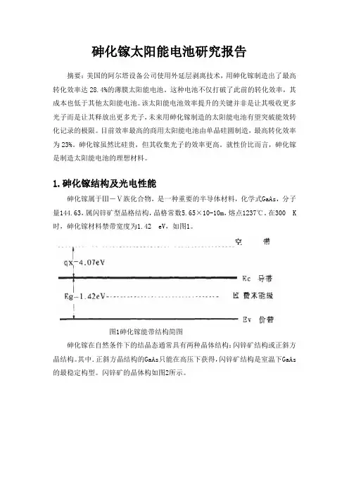 砷化镓太阳能电池研究报告  材五第三组