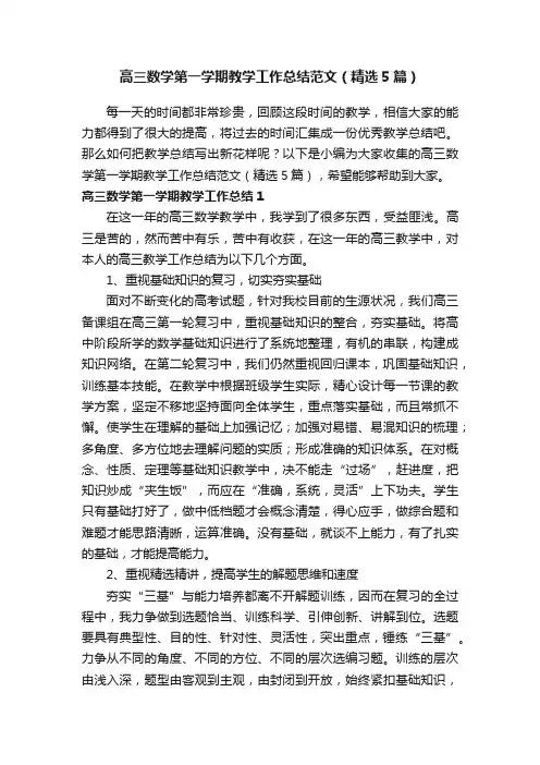 高三数学第一学期教学工作总结范文（精选5篇）