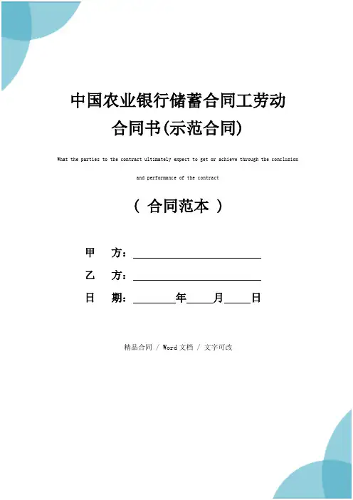中国农业银行储蓄合同工劳动合同书(示范合同)