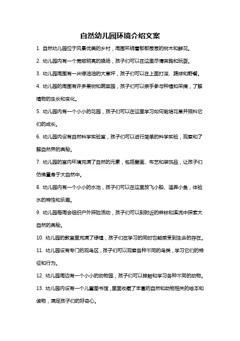 自然幼儿园环境介绍文案