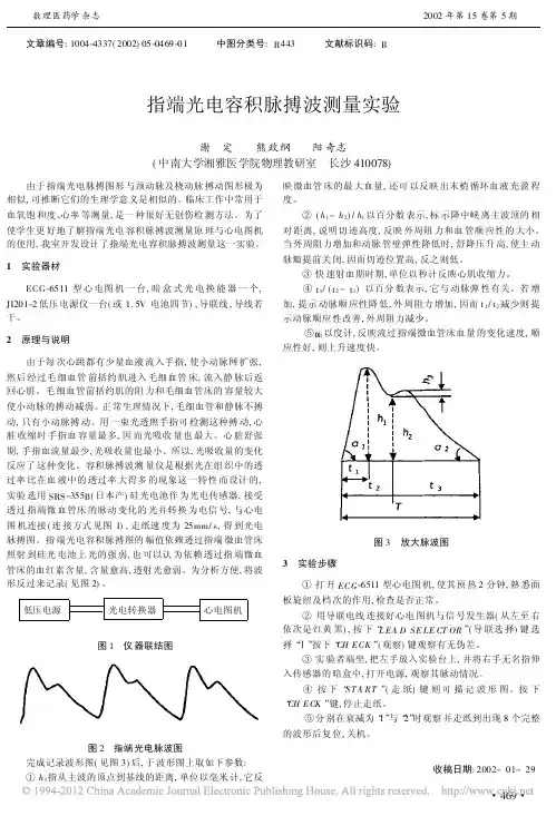 指端光电容积脉搏波测量实验