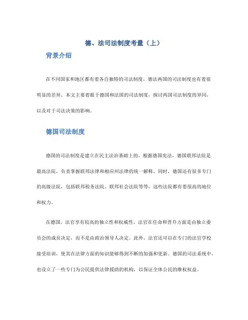 德、法司法制度考量(上)