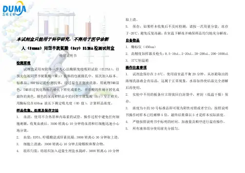 人同型半胱氨酸(Hcy)ELISA试剂盒说明书