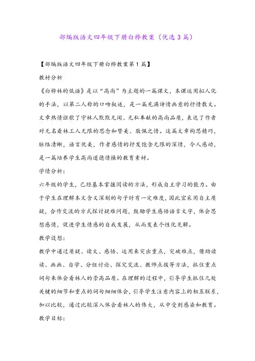 部编版语文四年级下册白桦教案(优选3篇)