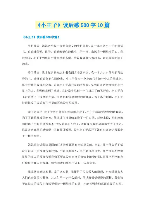 《小王子》读后感500字10篇