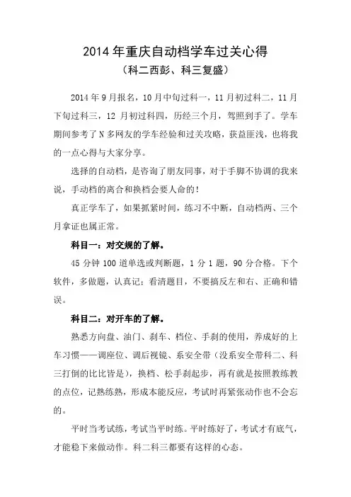 2014年重庆自动档学车过关心得(科二西彭、科三复盛)范文