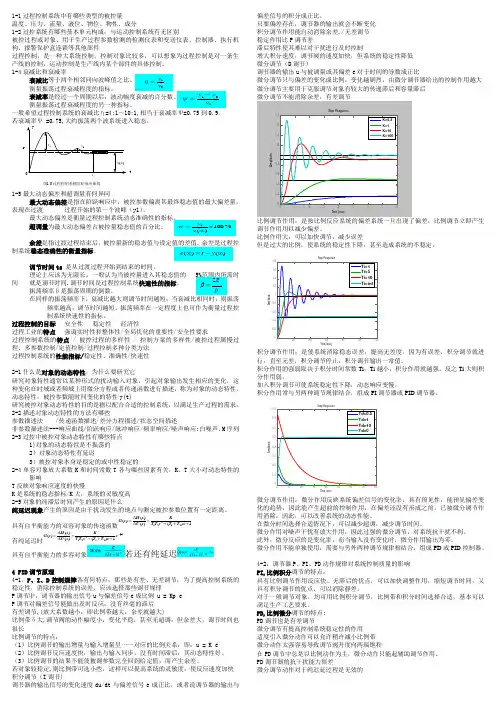 (完整版)过程控制与集散系统课后习题答案