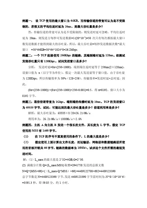 第六章传输层TCP例题解答