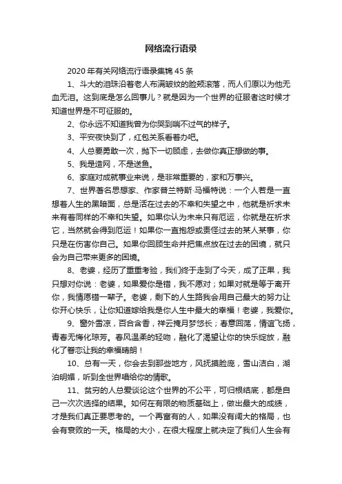 2020年有关网络流行语录集锦45条