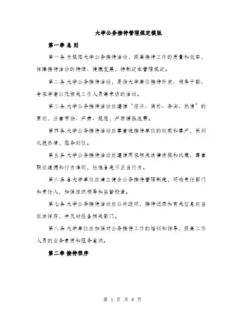 大学公务接待管理规定模版(三篇)