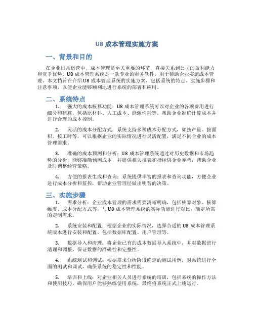 u8成本管理实施方案