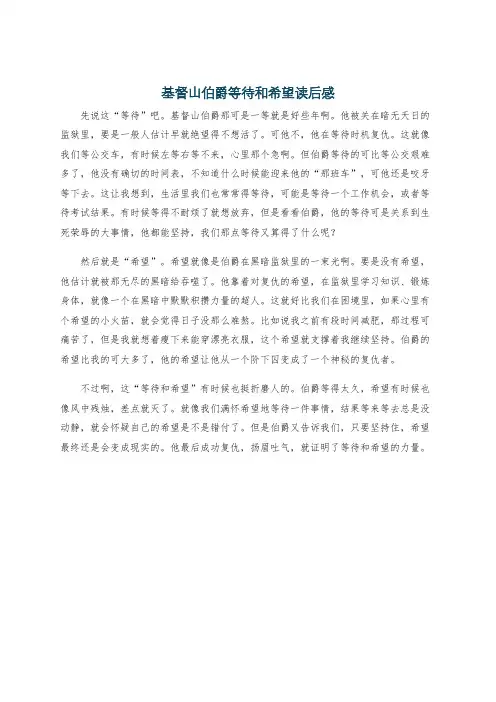 基督山伯爵等待和希望读后感