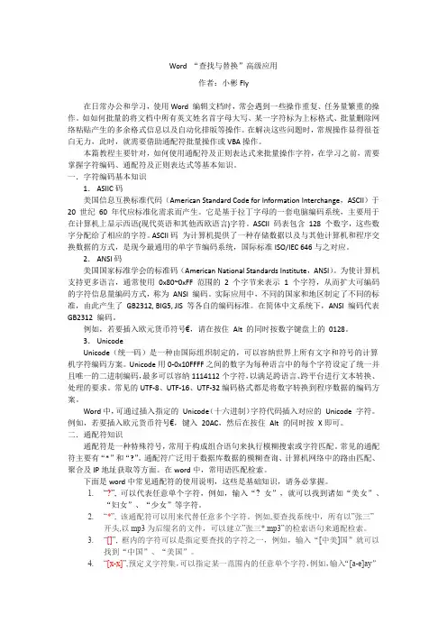Word查找与替换高级应用