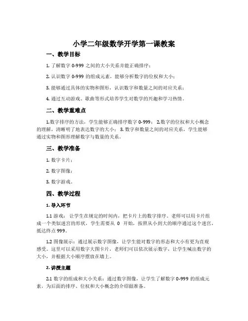 小学二年级数学开学第一课教案