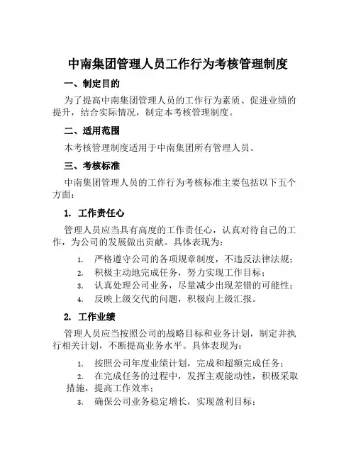 中南集团管理人员工作行为考核管理制度