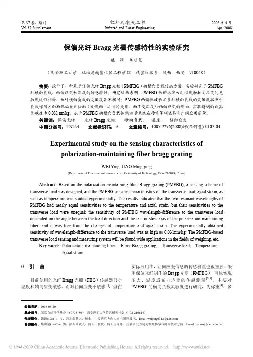 保偏光纤Bragg光栅传感特性的实验研究