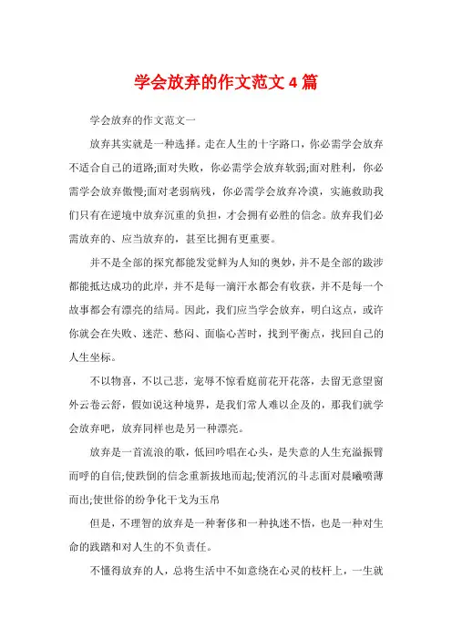 学会放弃的作文范文4篇