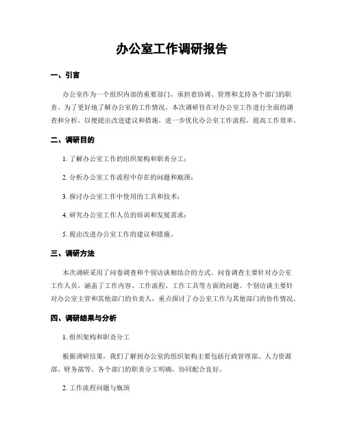 办公室工作调研报告