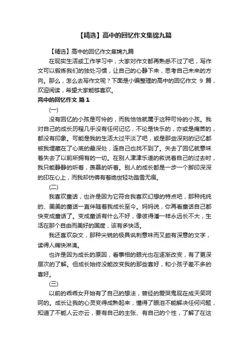 【精选】高中的回忆作文集锦九篇