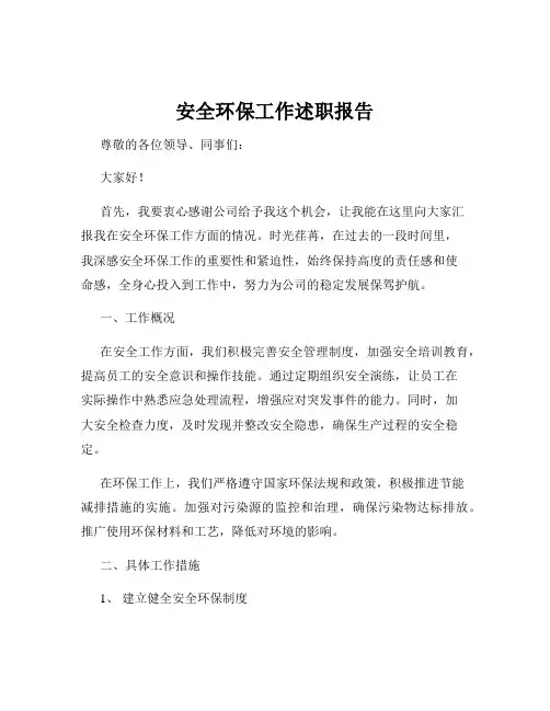安全环保工作述职报告