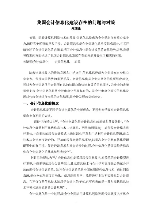 我国会计信息化建设存在的问题与对策