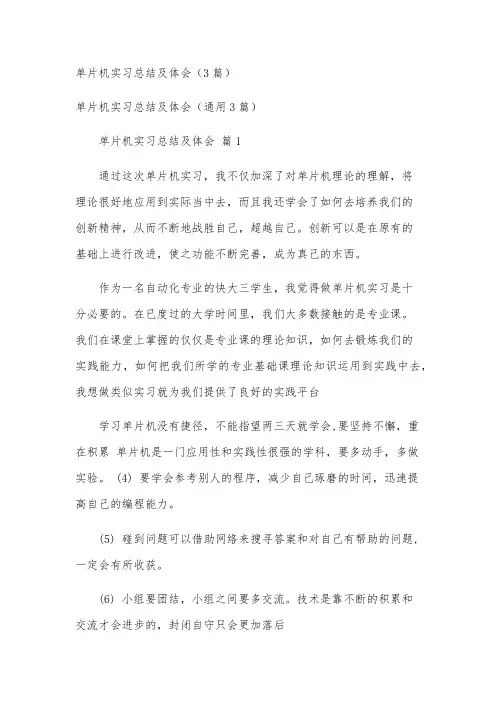 单片机实习总结及体会(3篇)
