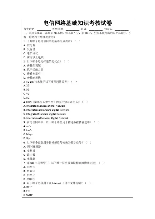 电信网络基础知识考核试卷