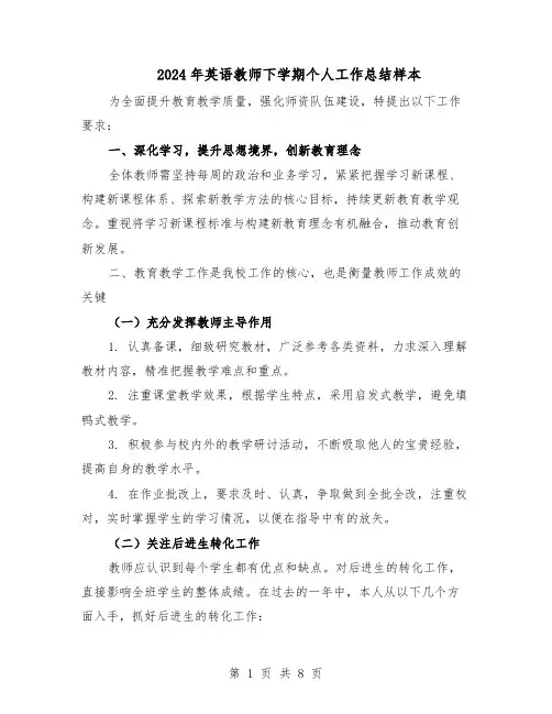 2024年英语教师下学期个人工作总结样本（5篇）