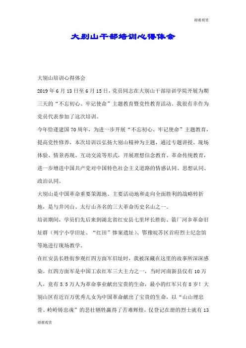 大别山干部培训心得体会.doc