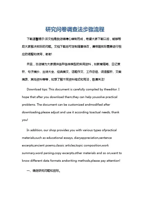 研究问卷调查法步骤流程