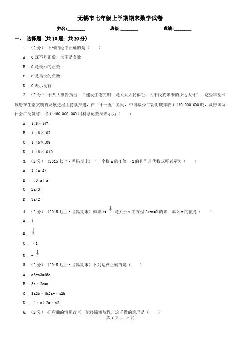 无锡市七年级上学期期末数学试卷
