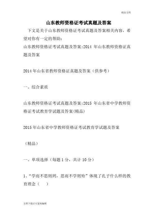 山东教师资格证考试真题及答案