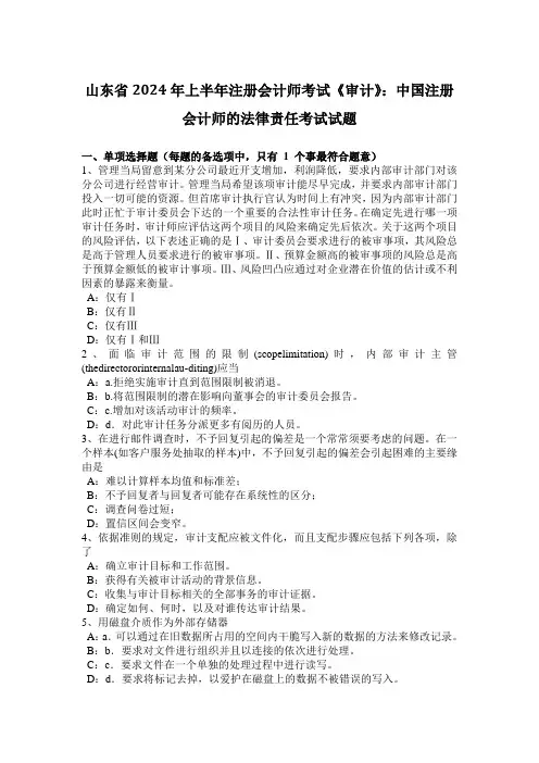 山东省2024年上半年注册会计师考试《审计》：中国注册会计师的法律责任考试试题