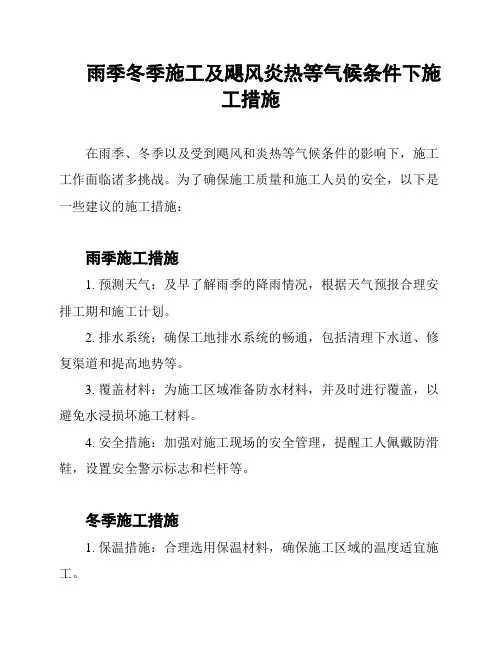 雨季冬季施工及飓风炎热等气候条件下施工措施