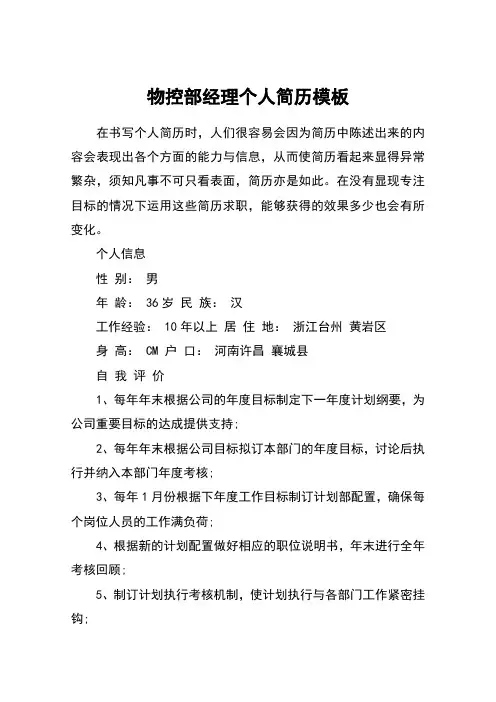 物控部经理个人简历模板
