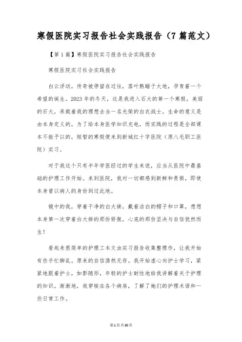 寒假医院实习报告社会实践报告(7篇范文)