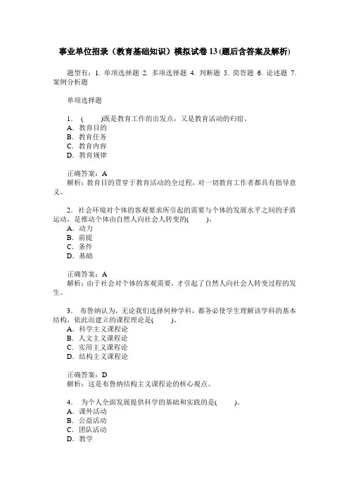 事业单位招录(教育基础知识)模拟试卷13(题后含答案及解析)