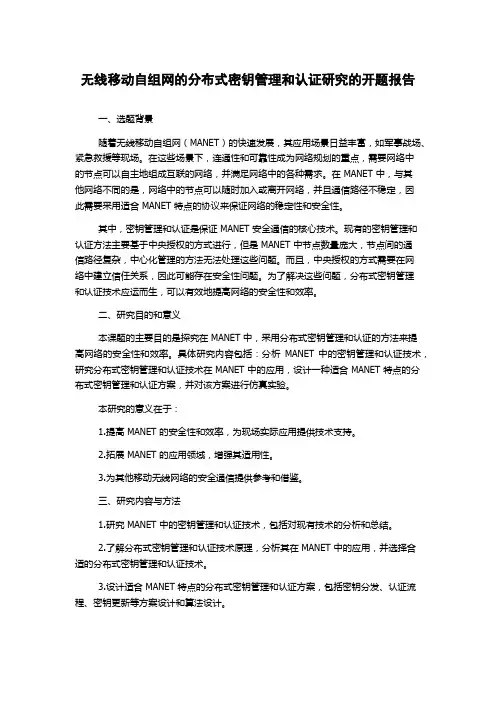 无线移动自组网的分布式密钥管理和认证研究的开题报告