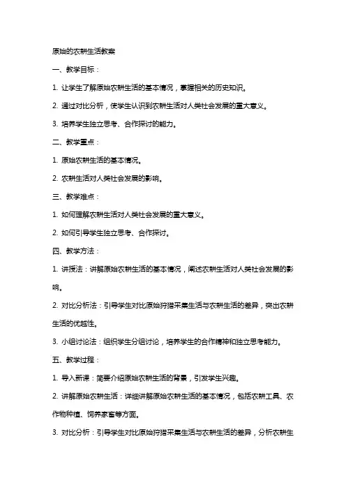 近代历史教案《原始的农耕生活教案》范文